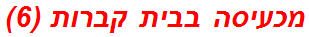 מכעיסה בבית קברות (6) תשחץ/תשבץ