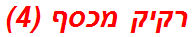 רקיק מכסף (4) תשחץ/תשבץ