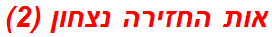 אות החזירה נצחון (2)