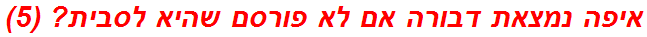 איפה נמצאת דבורה אם לא פורסם שהיא לסבית? (5)