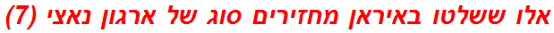 אלו ששלטו באיראן מחזירים סוג של ארגון נאצי (7)