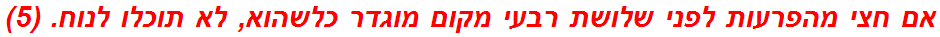 אם חצי מהפרעות לפני שלושת רבעי מקום מוגדר כלשהוא, לא תוכלו לנוח. (5)