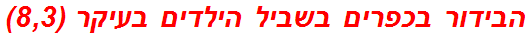 הבידור בכפרים בשביל הילדים בעיקר (8,3)