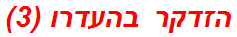 הזדקר בהעדרו (3)