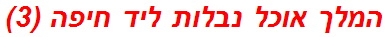 המלך אוכל נבלות ליד חיפה (3)