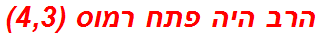 הרב היה פתח רמוס (4,3)