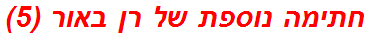 חתימה נוספת של רן באור (5)