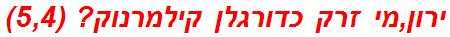 ירון,מי זרק כדורגלן קילמרנוק? (5,4)