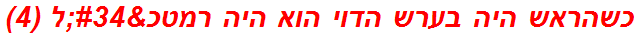 כשהראש היה בערש הדוי הוא היה רמטכ"ל (4)