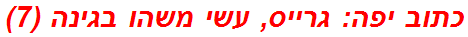 כתוב יפה: גרייס, עשי משהו בגינה (7)