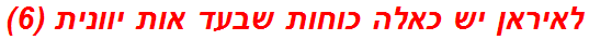 לאיראן יש כאלה כוחות שבעד אות יוונית (6)