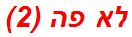 לא פה (2)