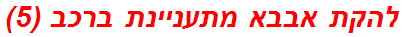 להקת אבבא מתעניינת ברכב (5)