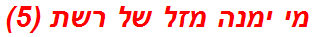 מי ימנה מזל של רשת (5)