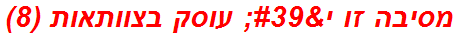 מסיבה זו י' עוסק בצוותאות (8)