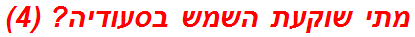 מתי שוקעת השמש בסעודיה? (4)