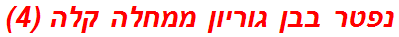 נפטר בבן גוריון ממחלה קלה (4)