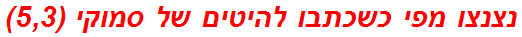 נצנצו מפי כשכתבו להיטים של סמוקי (5,3)