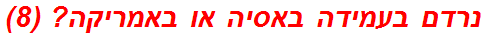 נרדם בעמידה באסיה או באמריקה? (8)