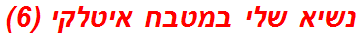 נשיא שלי במטבח איטלקי (6)