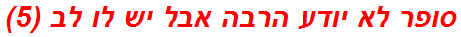 סופר לא יודע הרבה אבל יש לו לב (5)