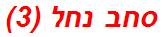 סחב נחל (3)