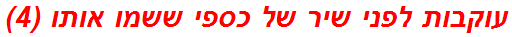 עוקבות לפני שיר של כספי ששמו אותו (4)