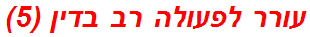 עורר לפעולה רב בדין (5)