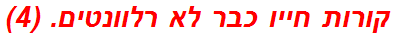 קורות חייו כבר לא רלוונטים. (4)