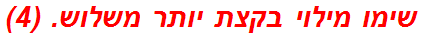 שימו מילוי בקצת יותר משלוש. (4)