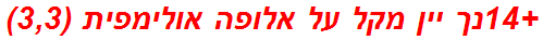 +14נך יין מקל על אלופה אולימפית (3,3)