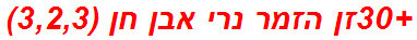 +30זן הזמר נרי אבן חן (3,2,3)