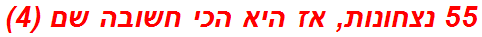 55 נצחונות, אז היא הכי חשובה שם (4)