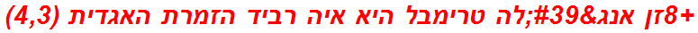 +8זן אנג'לה טרימבל היא איה רביד הזמרת האגדית (4,3)