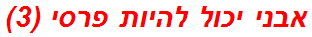 אבני יכול להיות פרסי (3)