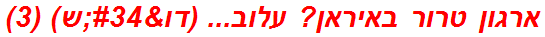 ארגון טרור באיראן? עלוב... (דו"ש) (3)