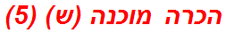 הכרה מוכנה (ש) (5)