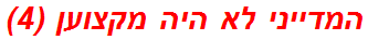 המדייני לא היה מקצוען (4)