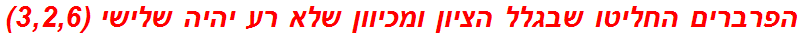 הפרברים החליטו שבגלל הציון ומכיוון שלא רע יהיה שלישי (3,2,6)