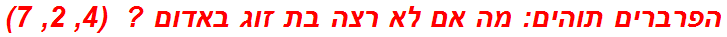 הפרברים תוהים: מה אם לא רצה בת זוג באדום ?  (4, 2, 7)