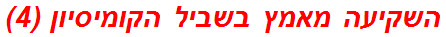 השקיעה מאמץ בשביל הקומיסיון (4)