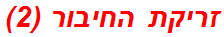 זריקת החיבור (2)