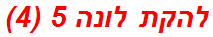 להקת לונה 5 (4)