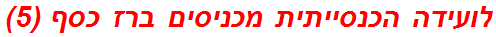 לועידה הכנסייתית מכניסים ברז כסף (5)