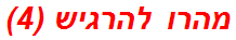 מהרו להרגיש (4)