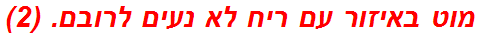 מוט באיזור עם ריח לא נעים לרובם. (2)