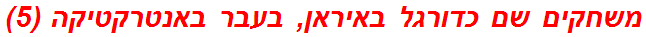 משחקים שם כדורגל באיראן, בעבר באנטרקטיקה (5)