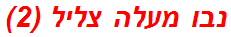 נבו מעלה צליל (2)