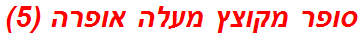 סופר מקוצץ מעלה אופרה (5)