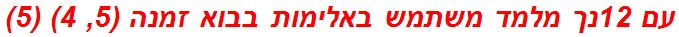 עם 12נך מלמד משתמש באלימות בבוא זמנה (5, 4) (5)